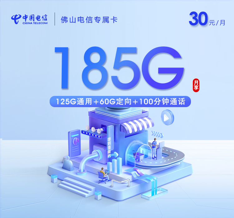 佛山电信专属卡【30元185G+100分钟】.jpg