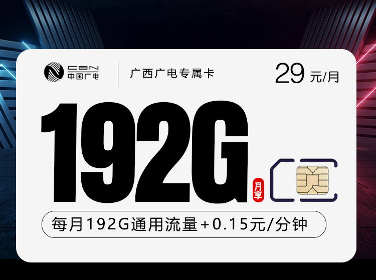 广西广电专属卡【29元192G】.jpg