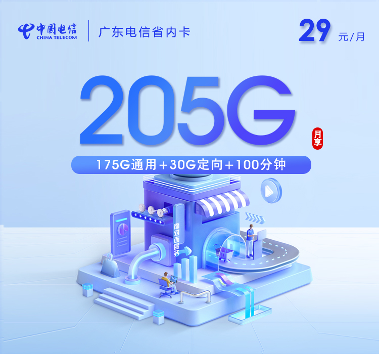 韶关电信卡29元205G流量+100分钟