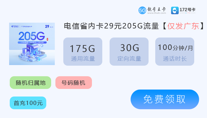 2026年乳源电信流量卡办理资费，免费领取电信29元享205G流量