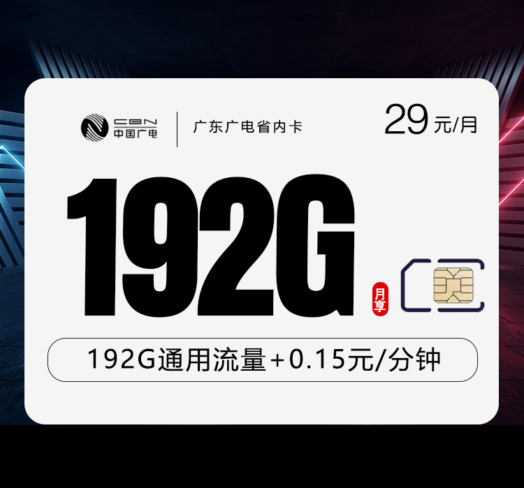 韶关专属广电卡【29元192G】