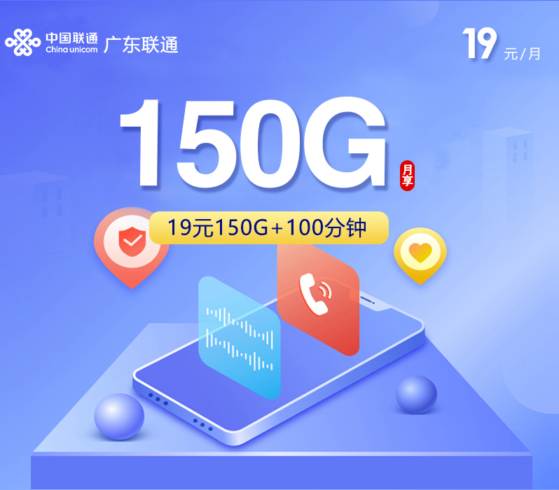 韶关联通【19元150G+100分钟】