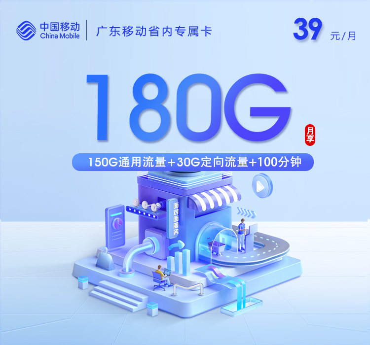 韶关移动专属卡【39元180G+100分钟】