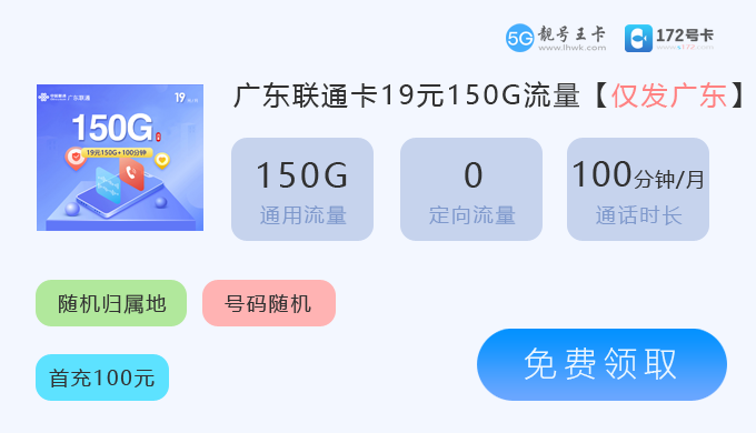 广东联通卡19元享150G流量.png