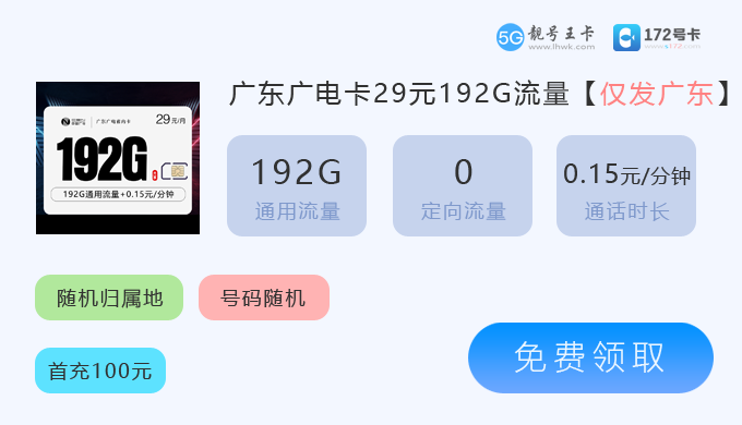 广东广电卡29元享192G流量.png